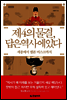 제4의 물결, 답은 역사에 있다