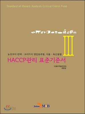 HACCP관리 표준기준서 (3)