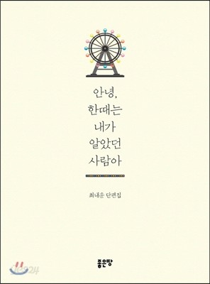 안녕, 한때는 내가 알았던 사람아