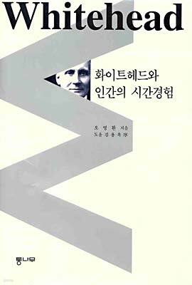 화이트헤드와 인간의 시간경험
