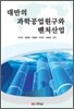 대만의 과학공업원구와 벤처산업
