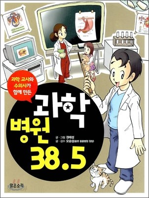 과학병원 38.5