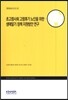초고령사회 고령후기 노인을 위한 생애말기 정책 지원방안 연구