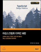 타입스크립트 디자인 패턴