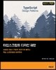 타입스크립트 디자인 패턴