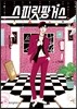 스피릿 핑거스 1