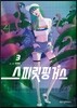 스피릿 핑거스 3