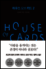 하우스 오브 카드 2