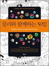 물리와 함께하는 50일