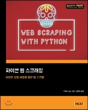 파이썬 웹 스크래핑