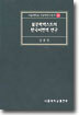 불문학텍스트의 한국어번역 연구