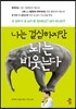 나는 결심하지만 뇌는 비웃는다