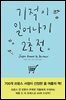 기적이 일어나기 2초 전
