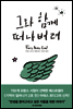 그와 함께 떠나버려