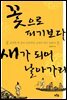 거상 김만덕, 꽃으로 피기보다 새가 되어 날아가리
