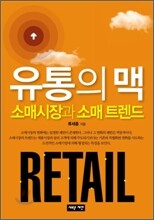 유통의 맥 소매시장과 소매트렌드