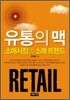 유통의 맥 소매시장과 소매트렌드