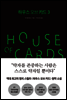 하우스 오브 카드 3