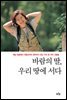 바람의 딸, 우리 땅에 서다