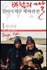 바람의 딸 걸어서 지구 세 바퀴 반 1