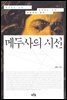 메두사의 시선