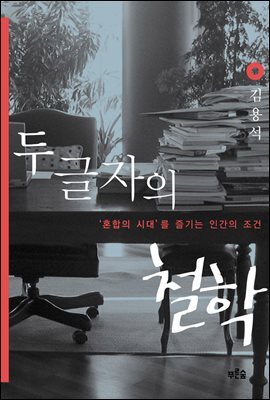 두 글자의 철학