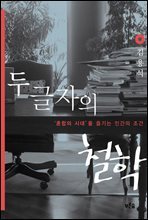 두 글자의 철학