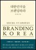 대한민국을 브랜딩하라
