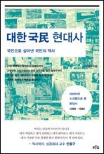 대한국민 현대사