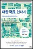 대한국민 현대사