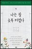 나는 참 늦복 터졌다