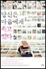 당신은 마음에게 속고 있다