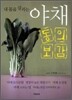 내 몸을 살리는 야채동의보감