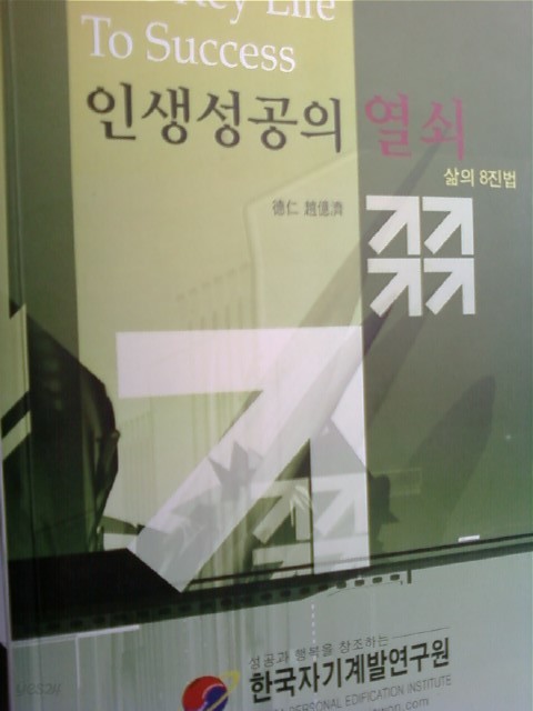 인생성공의 열쇠 -삶의 8진법 /(조억제/한국자기계발연구원)