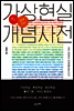 혼자 공부하는 가상현실 개념사전