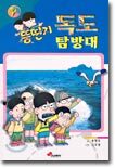 뚱딴지 독도 탐방대