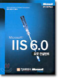 Microsoft IIS 6.0 포켓 컨설턴트