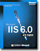 Microsoft IIS 6.0 포켓 컨설턴트