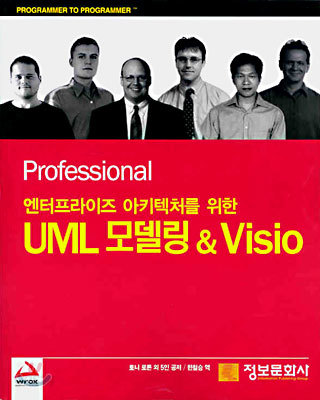 엔터프라이즈 아키텍처를 위한 UML 모델링 &amp; Visio