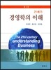 21세기 경영학의 이해