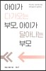 아이가 다가오는 부모, 아이가 달아나는 부모