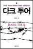 다크투어