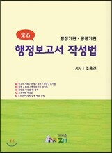 정석 행정보고서 작성법
