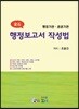 정석 행정보고서 작성법