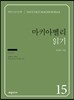 마키아벨리 읽기