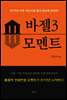 바젤3모멘트