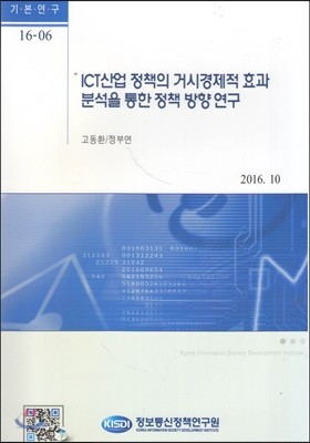 ICT산업 정책의 거시경제적효과 분석을 통한 정책 방향 연구(기본연구 16-6)