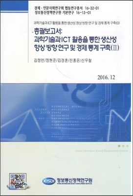 총괄보고서:과학기술과ICT 활용을 통한 생산성 향상 방향 연구 및 경제 통계 구축(2)