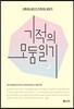 기적의 모둠일기