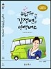 뛰뛰빵빵 김정연의 인생버스